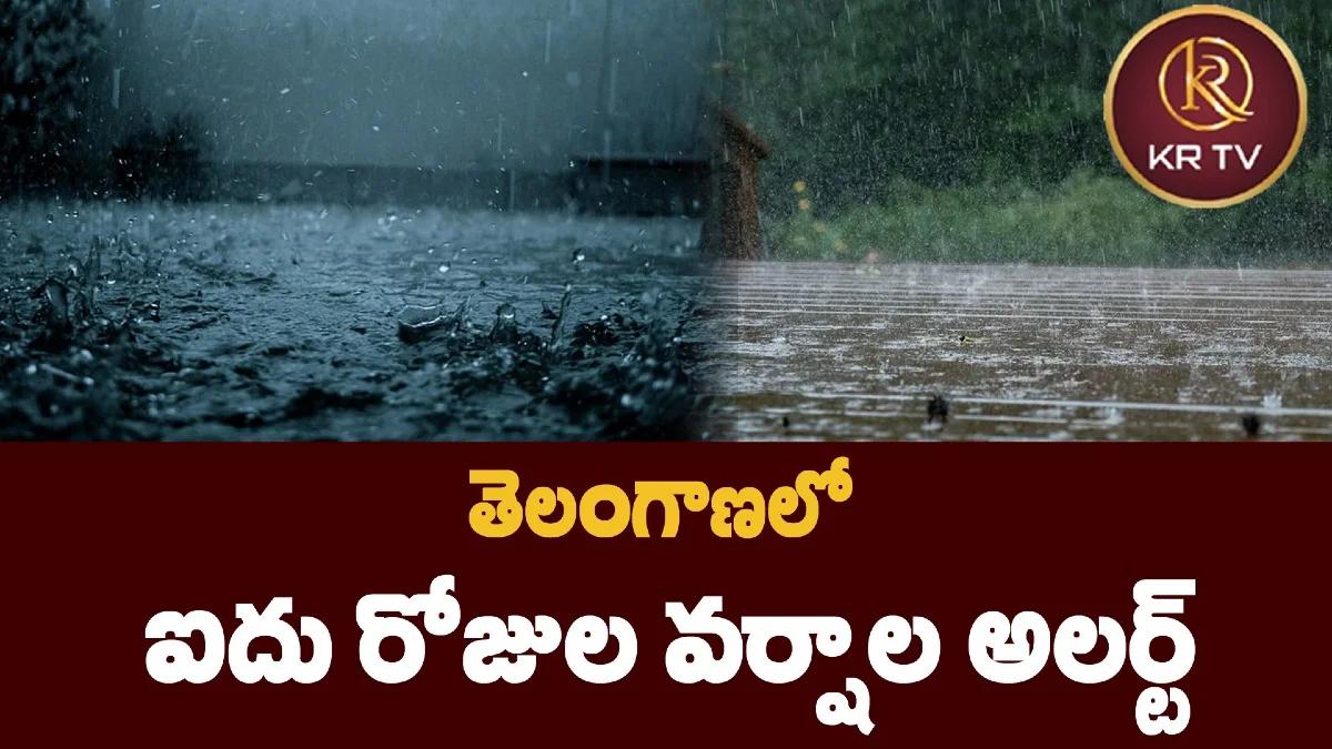 తెలంగాణలో ఐదు రోజుల వర్షాల అలర్ట్